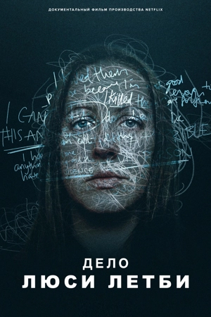 Дело Люси Летби