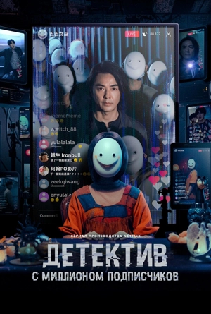 Детектив с миллионом подписчиков