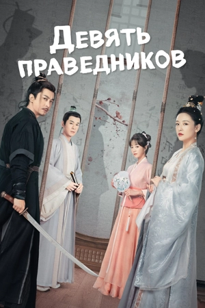 Девять праведников