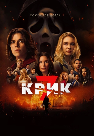 Крик 7