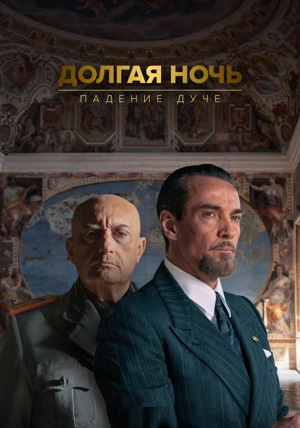 Долгая ночь: Падение дуче