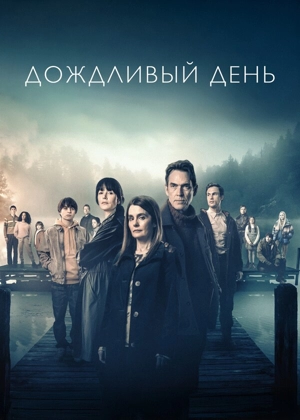 Дождливый день