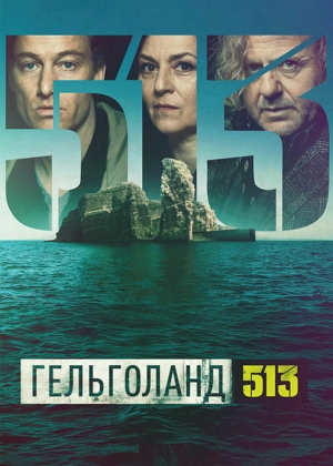 Гельголанд 513