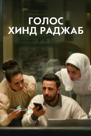 Голос Хинд Раджаб
