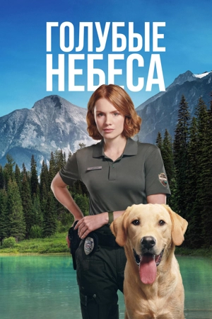 Голубые небеса