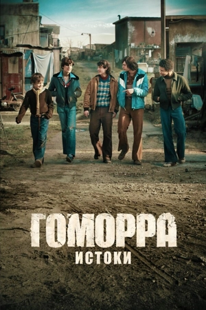 Гоморра – истоки