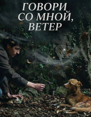 Говори со мной, ветер