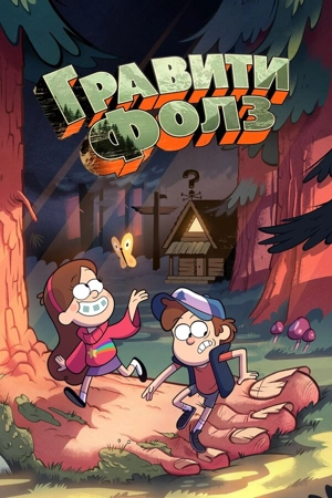 Гравити Фолз
