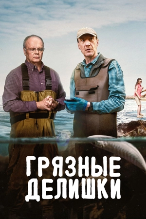 Грязные делишки