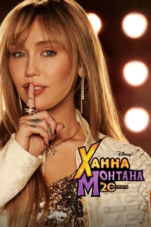 Ханна Монтана: 20 лет спустя