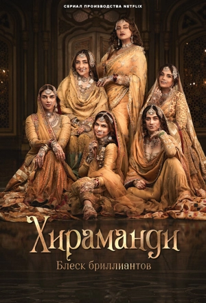 Хираманди: Блеск бриллиантов