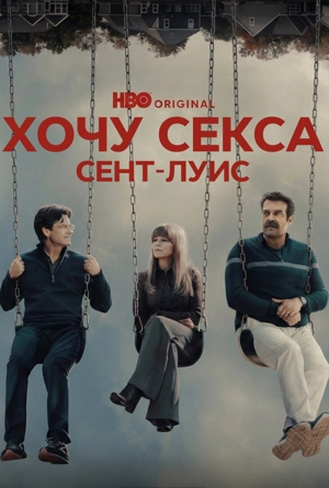 Хочу секса. Сент-Луис