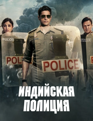 Индийская полиция