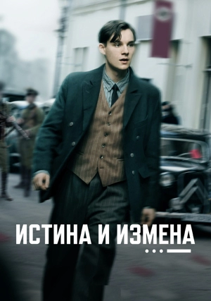 Истина и измена / Правда и измена