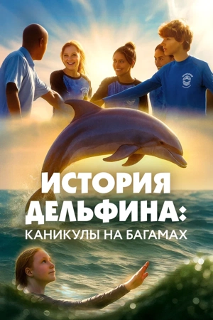 История дельфина: Каникулы на Багамах