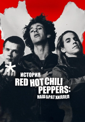 История Red Hot Chili Peppers: наш брат Хиллел