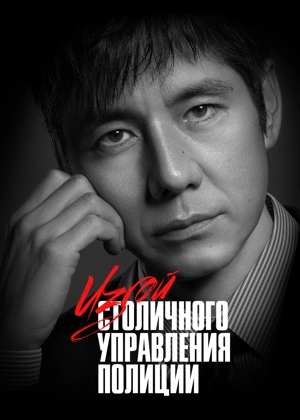 Изгой столичного управления полиции