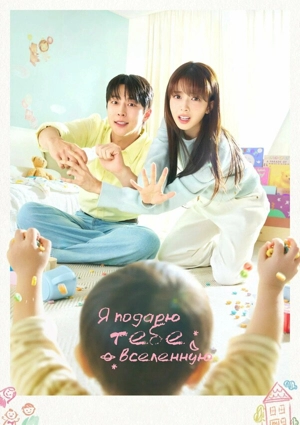 Я подарю тебе вселенную