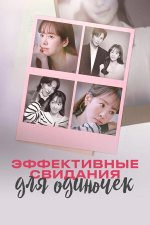 Эффективные свидания для одиночек