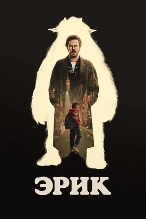 Эрик