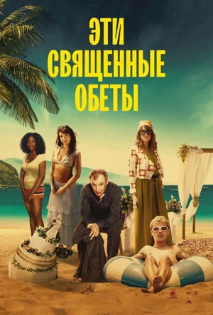 Эти священные обеты