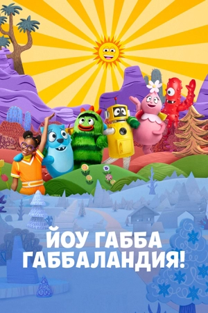 Йоу Габба ГаббаЛандия!