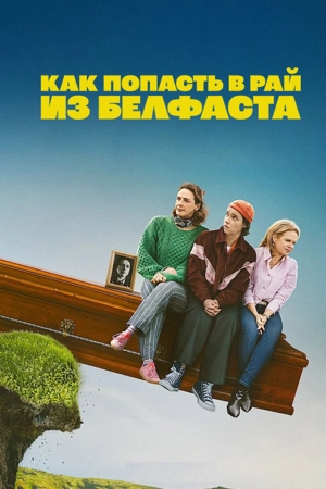 Как попасть на небеса из Белфаста