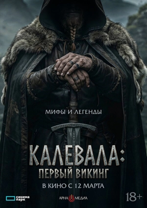 Калевала: Первый викинг