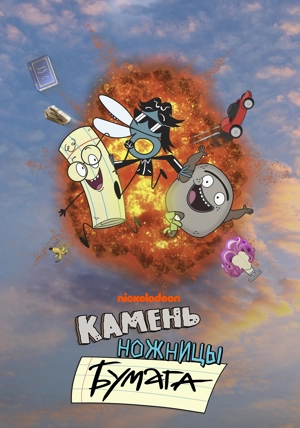 Камень, ножницы, бумага