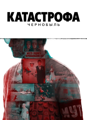Катастрофа: Чернобыль