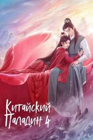 Китайский Паладин 4 / Меч и фея