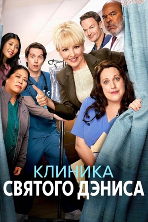 Клиника святого Дэниса