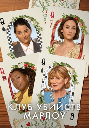 Клуб убийств Марлоу