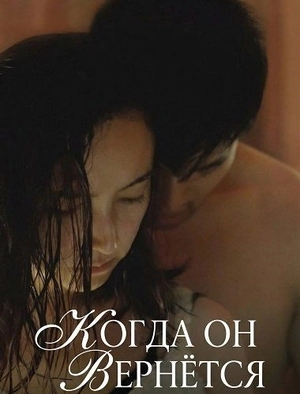 Когда он вернётся