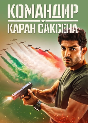 Командир Каран Саксена