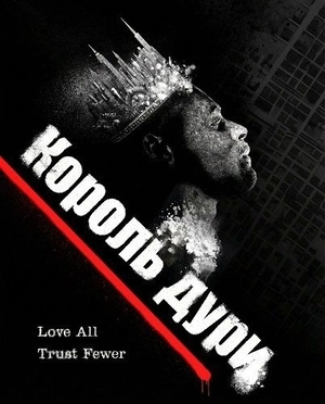 Король дури