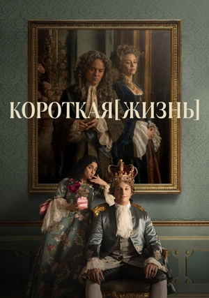 Короткая жизнь / Недолгий век