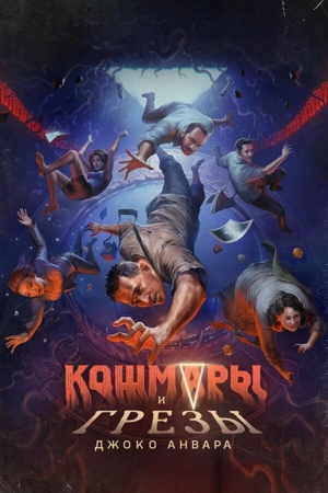 Кошмары и грезы Джоко Анвара / Кошмары и мечты