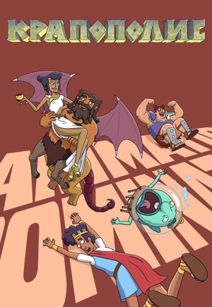 Крапополис