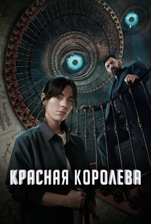 Красная королева