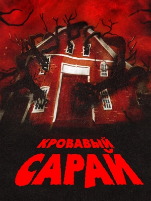 Кровавый сарай