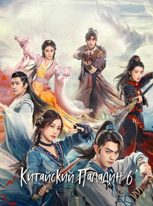Китайский Паладин 6 / Легенда о мече и фее