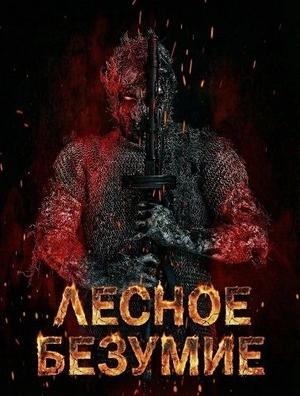 Лесное безумие