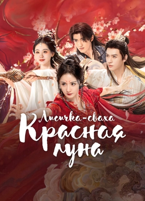 Лисичка-сваха: Красная луна