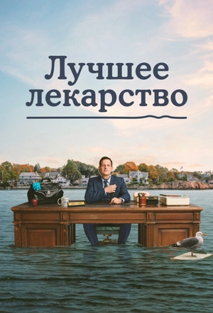 Лучшее лекарство