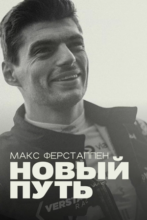 Макс Ферстаппен: Новый путь