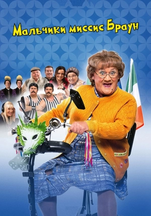 Мальчики миссис Браун