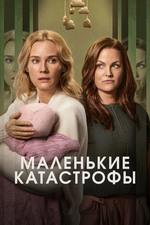 Маленькие катастрофы