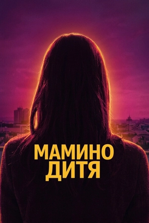 Мамино дитя