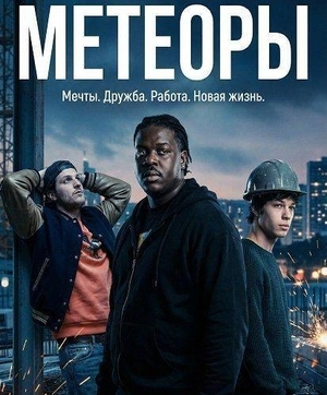Метеоры